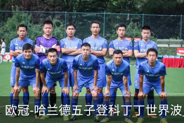欧冠-哈兰德五子登科丁丁世界波 曼城7-0莱比锡