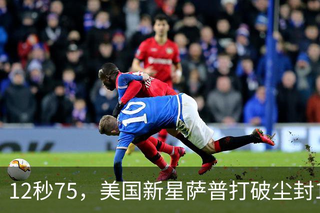 12秒75，美国新星萨普打破尘封14年110米栏世界纪录；此前纪录系梅里特2012年创造