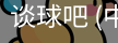 谈球